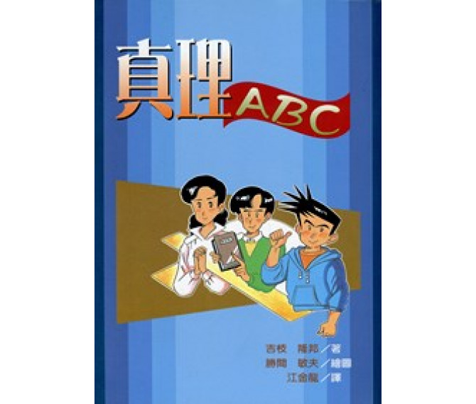 真理abc(漫画)