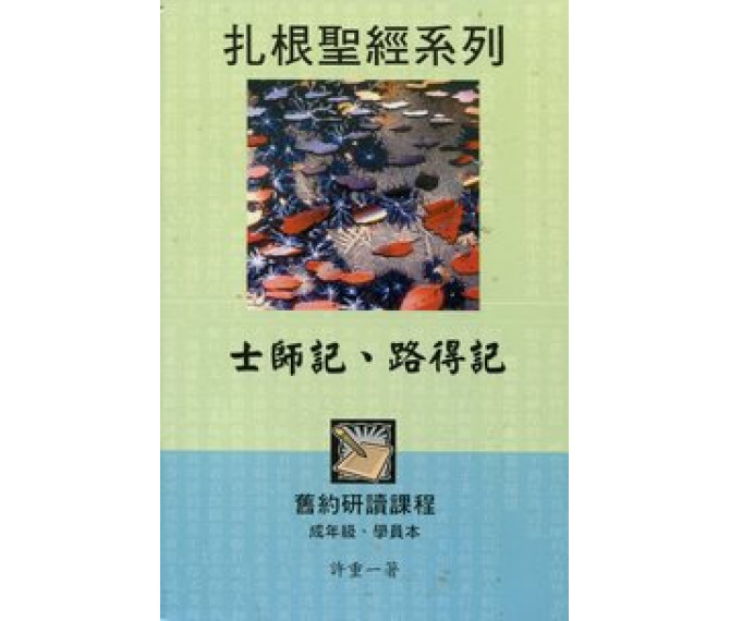 士师记路得记(成年级教师本-扎根圣经系列