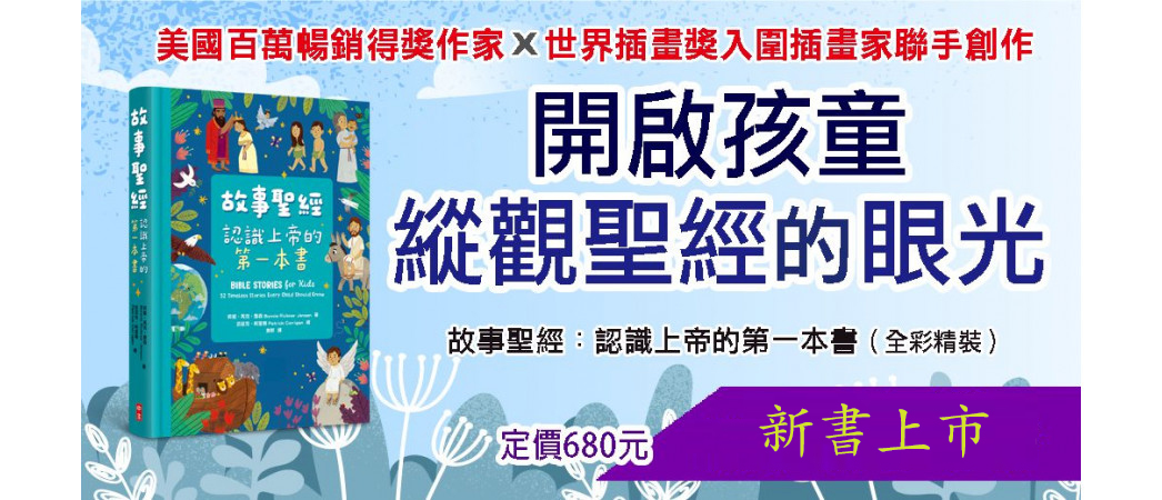 故事聖經