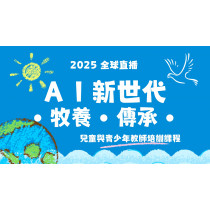 2025全球直播/台北區實體課 (單堂)專案