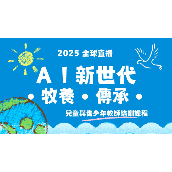 2025全球直播/台北區實體課 (單堂)專案