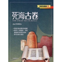 死海古卷-聖經知識庫9