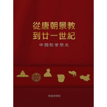 從唐朝景教到廿一世紀：中國教會歷史