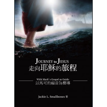 走向耶穌的旅程─以馬可的福音為嚮導 Journey to Jesus: With Martk’s Gospel as Guide（中英對照）