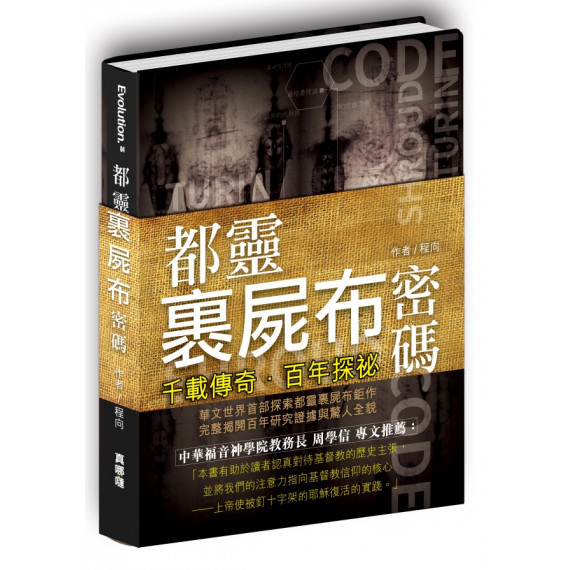 都靈裹屍布密碼-千載傳奇．百年探祕