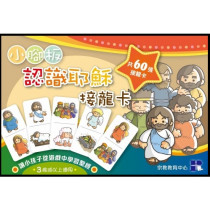 {套裝精選}《小腳板》聖經故事記憶卡+認識耶穌接龍卡