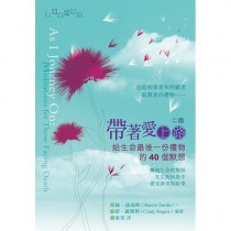 帶著愛上路-讓傷痛得以痊癒的默想小品