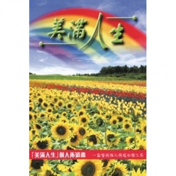 美滿人生個人佈道畫冊 (繁體中文, 附講解MP3碟-粵語)