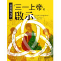 基督教神學 卷一： 三一上帝的啟示