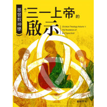 基督教神學 卷一： 三一上帝的啟示