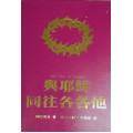與耶穌同往各各他