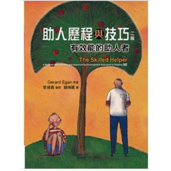助人歷程與技巧(增訂版) 助人歷程與技巧(增訂版)
