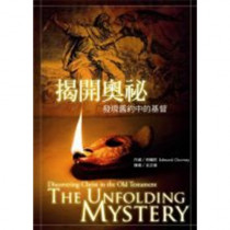 揭開奧秘-發現舊約中的基督 揭開奧秘-發現舊約中的基督