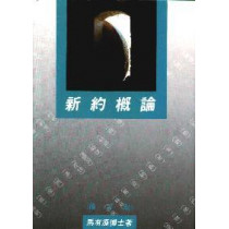 新約概論(修訂版) 新約概論(修訂版)