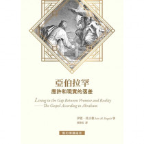 亞伯拉罕--應許和現實的落差
