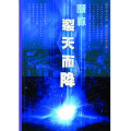 願你裂天而降