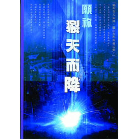 願你裂天而降