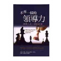 不再一樣的領導力--激勵人生走上神的計畫
