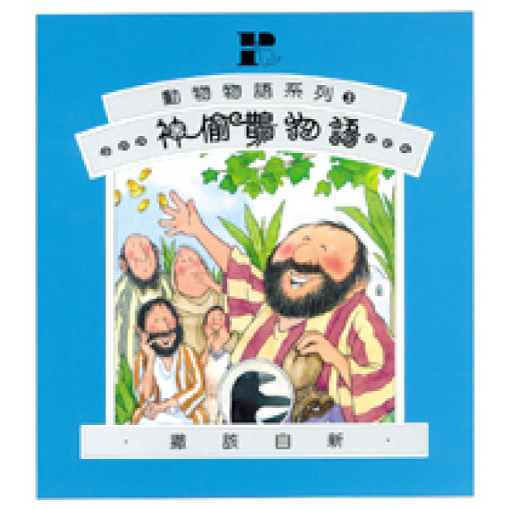 神偷鵲物語（撒該自新）動物物語系列