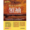做全方位的領袖--尼希米記對現代生活的啟示