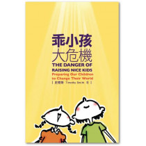 乖小孩大危機