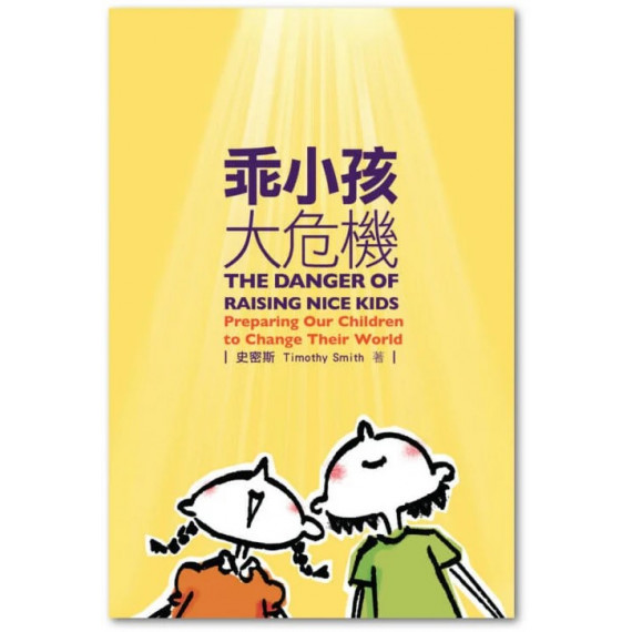 乖小孩大危機