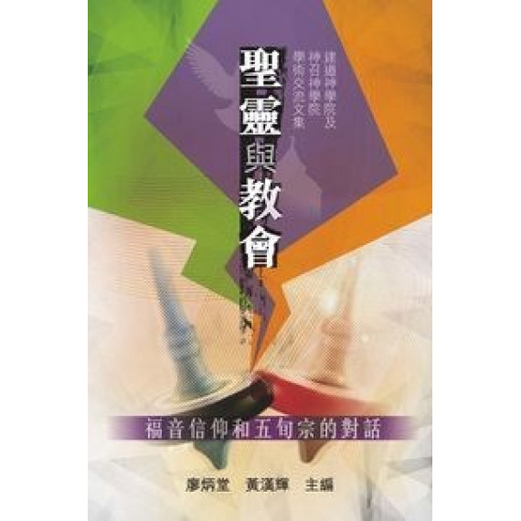 聖靈與教會：福音信仰和五旬宗的對話