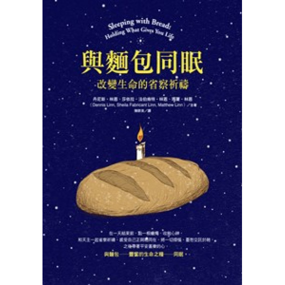 與麵包同眠：改變生命的省察祈禱
