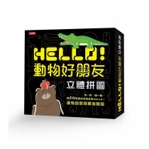 Hello!動物好朋友-立體拼圖(缺貨)
