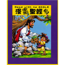 漫畫聖經-中英對照(粵語/英語CD)