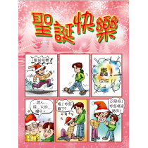 (缺貨)聖誕快樂-漫畫福音單張30入