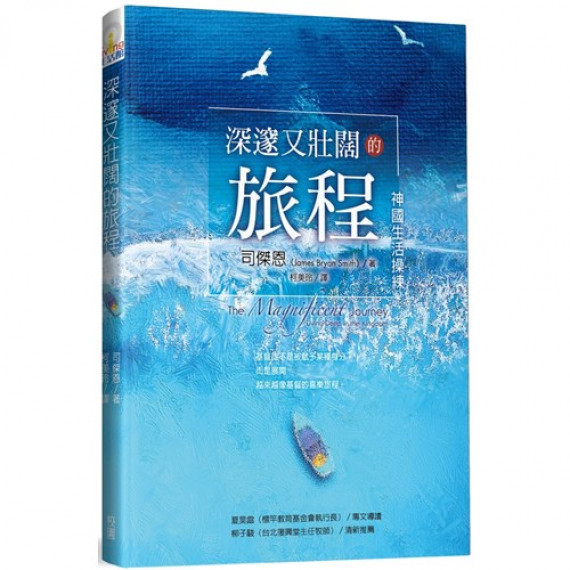 深邃又壯闊的旅程--神國生活操練 深邃又壯闊的旅程--神國生活操練