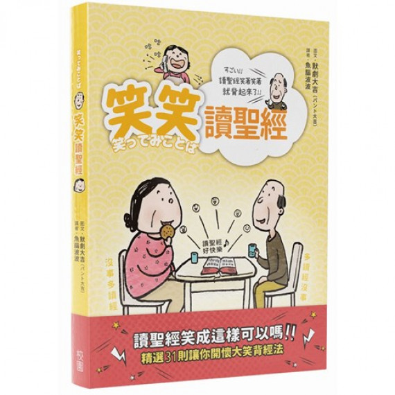 笑笑讀聖經 笑笑讀聖經