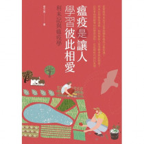 瘟疫是讓人學習彼此相愛 瘟疫是讓人學習彼此相愛