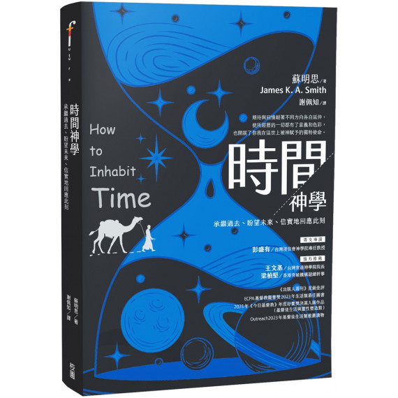 時間神學：承繼過去、盼望未來、信實地回應此刻  HOW TO INHABIT TIME : UNDERSTANDING THE PAST, FACING THE FUTURE, LIVING FAITHFULLY NOW
