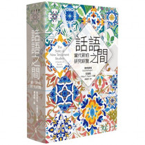 話語之間:當代新約研究綜覽/The State of New Testament Studies: A Survey of Recent Research 話語之間:當代新約研究綜覽/The State of New Testament Studies: A Survey of Recent Research