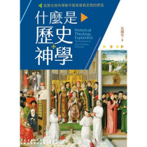 什麼是歷史神學：從歷史視角理解早期基督教思想的塑造Historical Theology Explained: The Evolution of Early Christian Doctrines