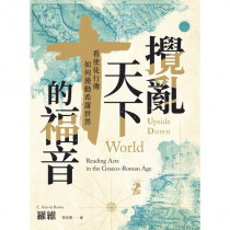 攪亂天下的福音:看使徒行傳如何擾動希羅世界 攪亂天下的福音:看使徒行傳如何擾動希羅世界