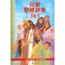 兒童聖經故事365(繪本)