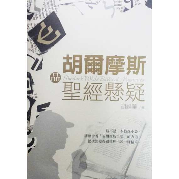 胡爾摩斯品聖經懸疑