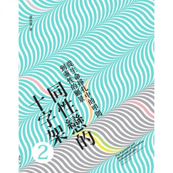 同性戀的十字架2--從生命掙扎中的叩問到靈性的願景