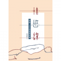 情.慾.線:神學、文化與倫理析論