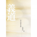 義道：馬太福音品讀