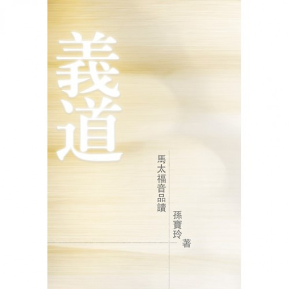 義道:馬太福音品讀 義道:馬太福音品讀