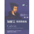 加爾文基督教要義(全2冊)CALVIN INSTITUTES OF THE CHISTIAN RELIGION