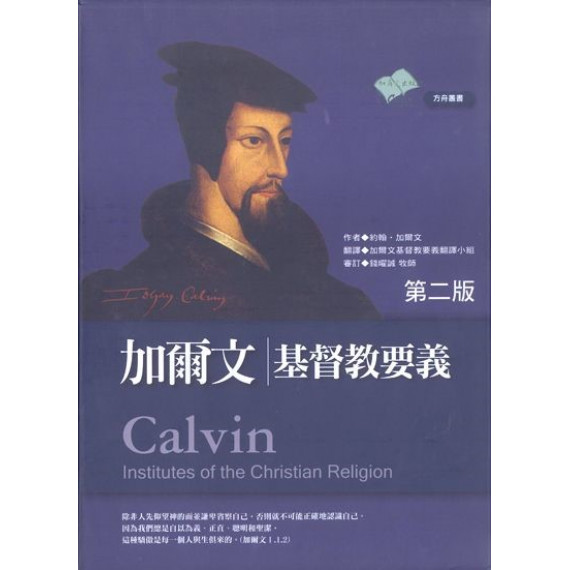 加爾文基督教要義(全2冊)CALVIN INSTITUTES OF THE CHISTIAN RELIGION