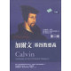 加爾文基督教要義(全2冊)CALVIN INSTITUTES OF THE CHISTIAN RELIGION