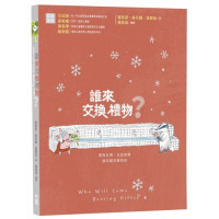 誰來交換禮物？Who Will Come Bearing Gifts?