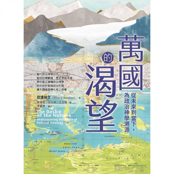 萬國的渴望：從未來到當下，為政治神學溯源