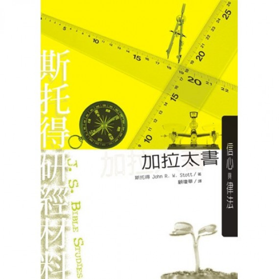 斯托得研經材料：加拉太書(POD版)